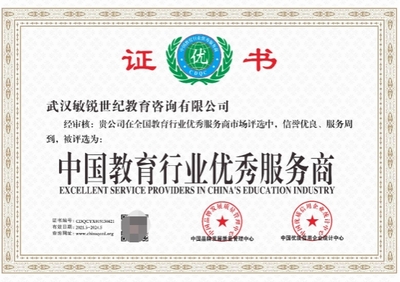 武漢敏銳世紀教育咨詢榮獲“中國教育行業優秀服務商”稱號