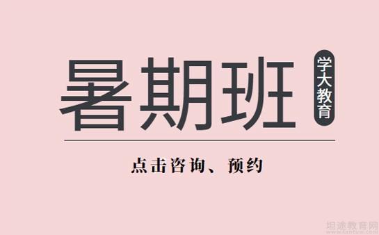 北京學大教育 專業教育咨詢，鋪就成才之路